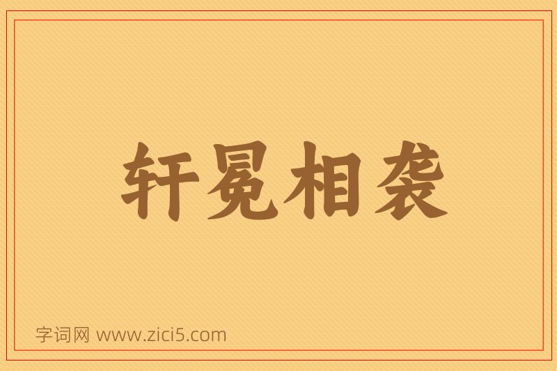 成语轩冕相袭图片