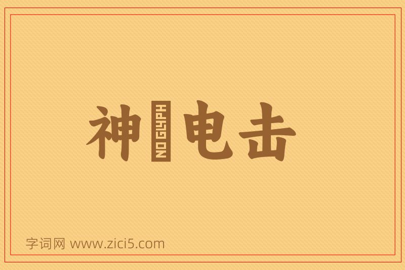 成语神抶电击图片