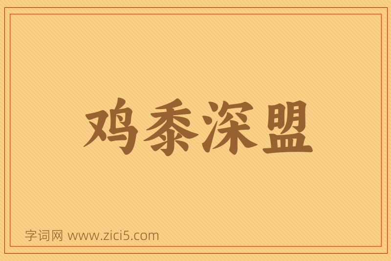 成语鸡黍深盟图片