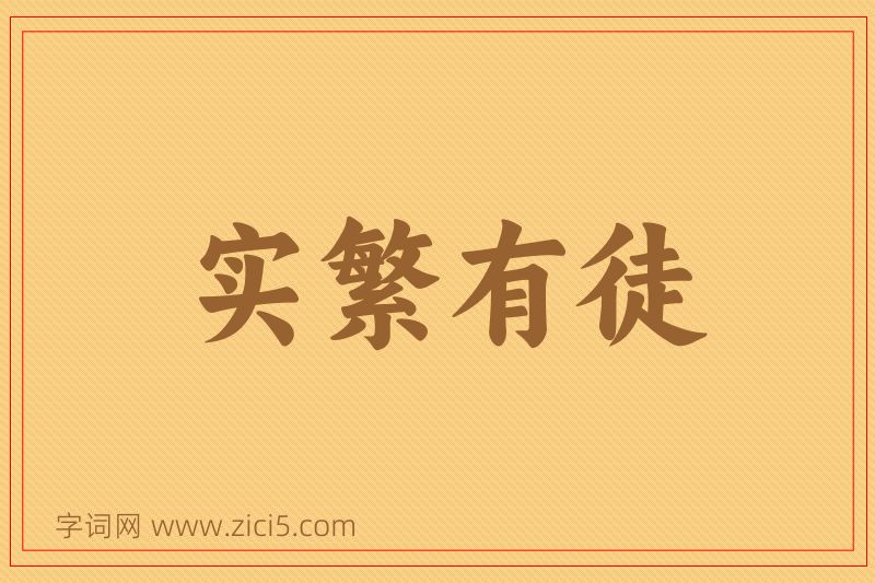 成语实繁有徒图片