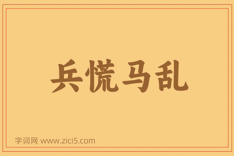 成语兵慌马乱图片