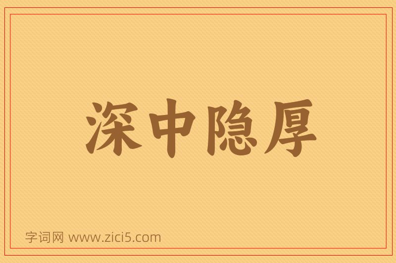成语深中隐厚图片