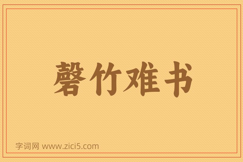 成语磬竹难书图片