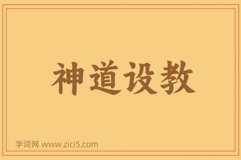 成语神道设教图片
