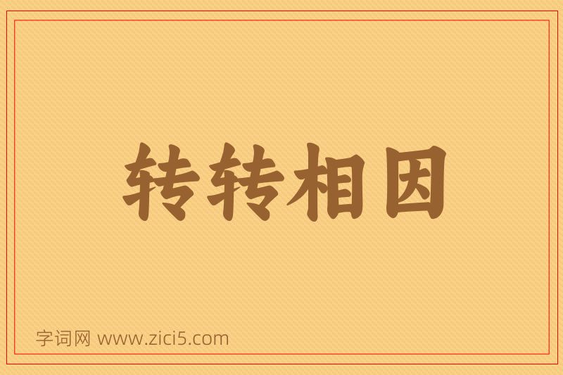 成语转转相因图片