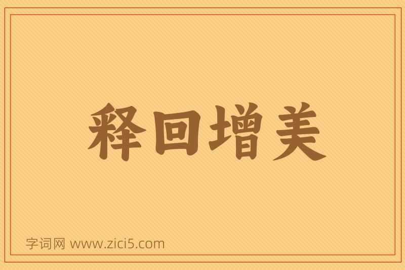 成语释回增美图片