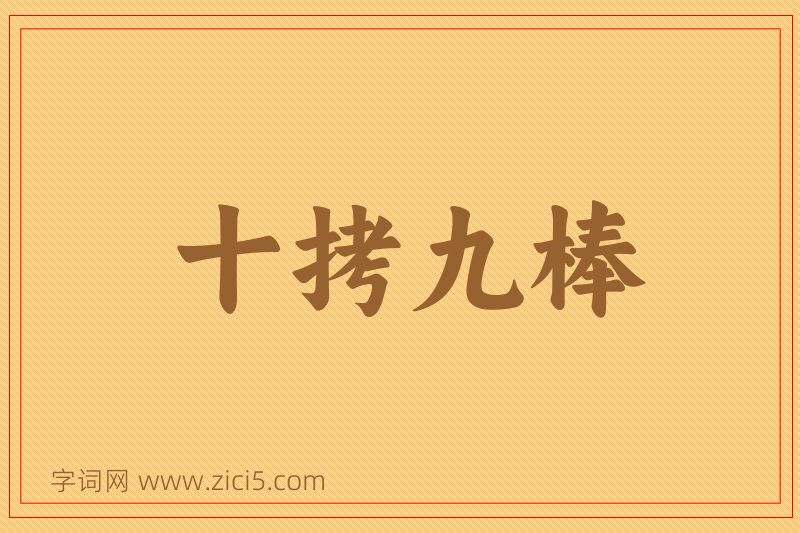 成语十拷九棒图片