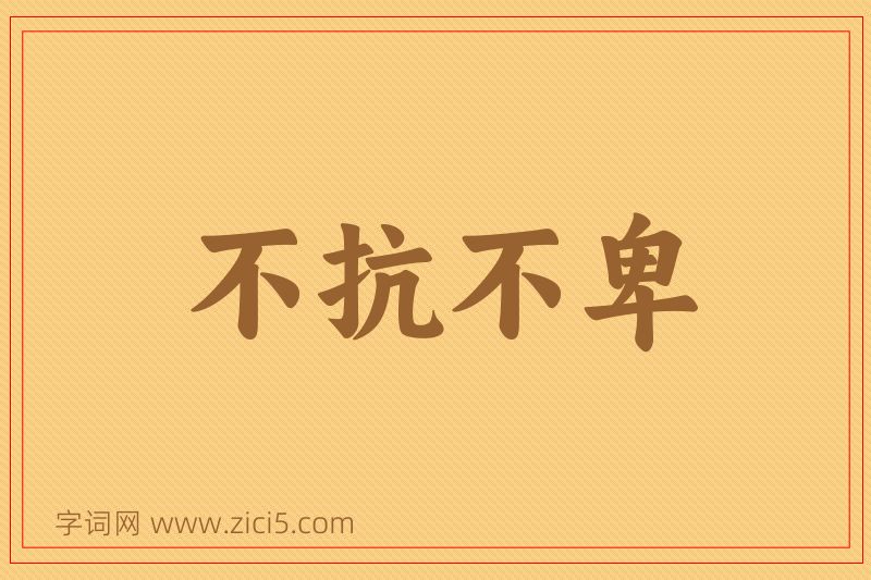成语不抗不卑图片