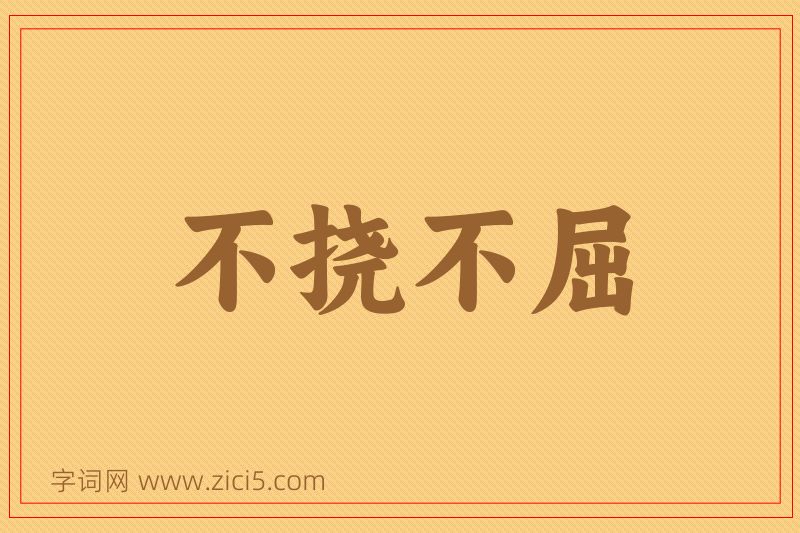 成语不挠不屈图片