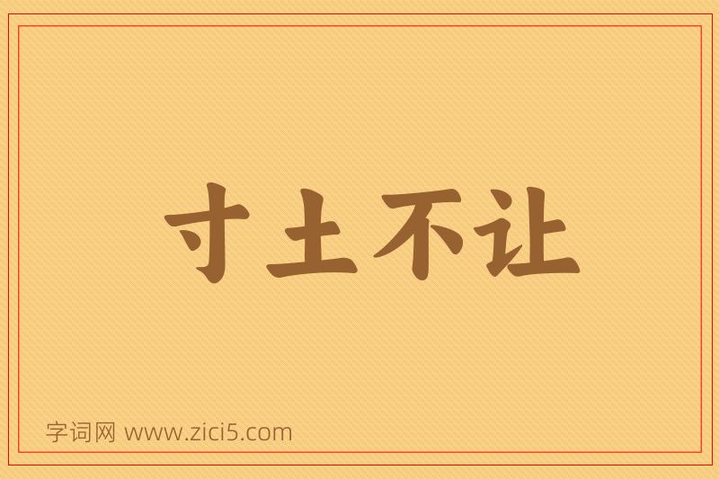 成语寸土不让图片