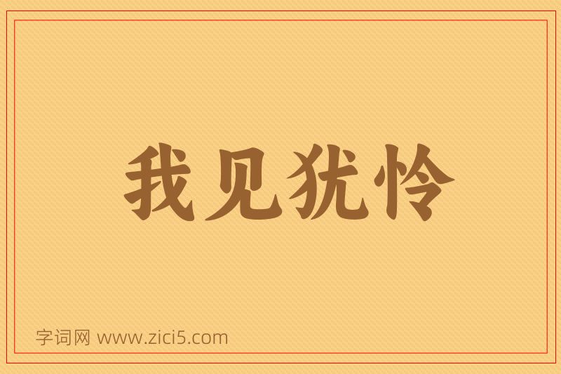 成语我见犹怜图片