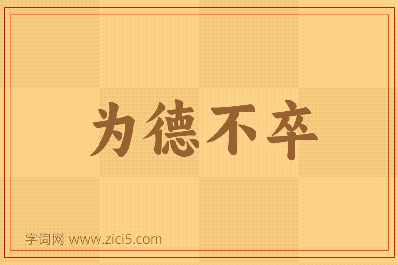成语为德不卒图片