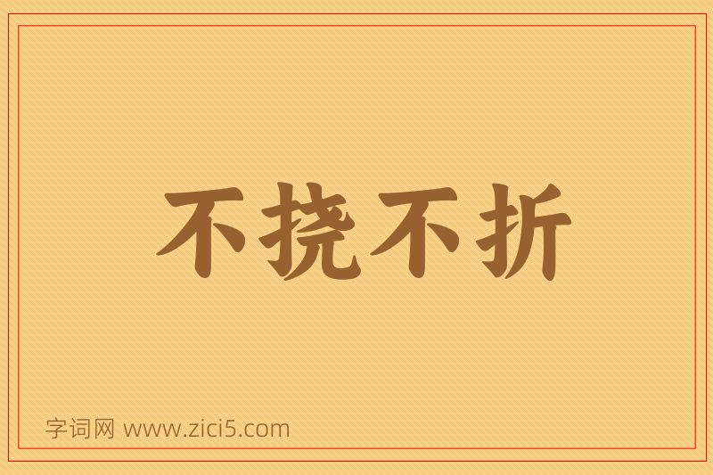 成语不挠不折图片