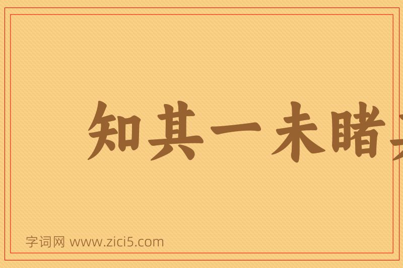 成语知其一未睹其二图片