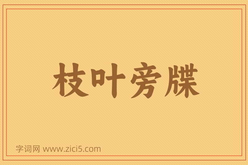 成语枝叶旁牒图片