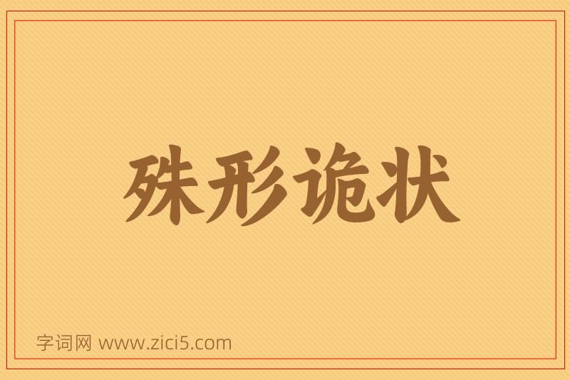 成语殊形诡状图片