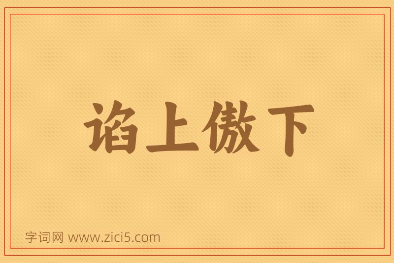 成语谄上傲下图片