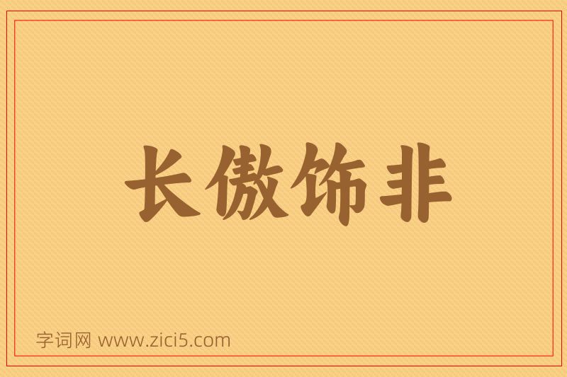 成语长傲饰非图片