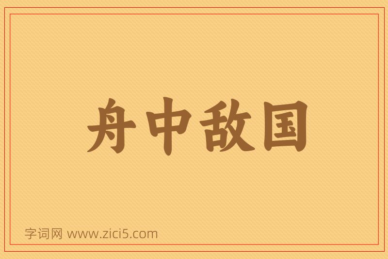 成语舟中敌国图片