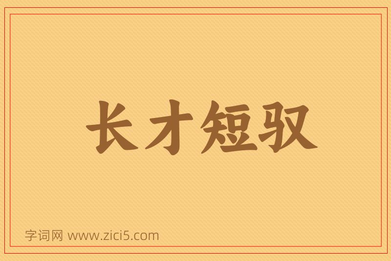 成语长才短驭图片