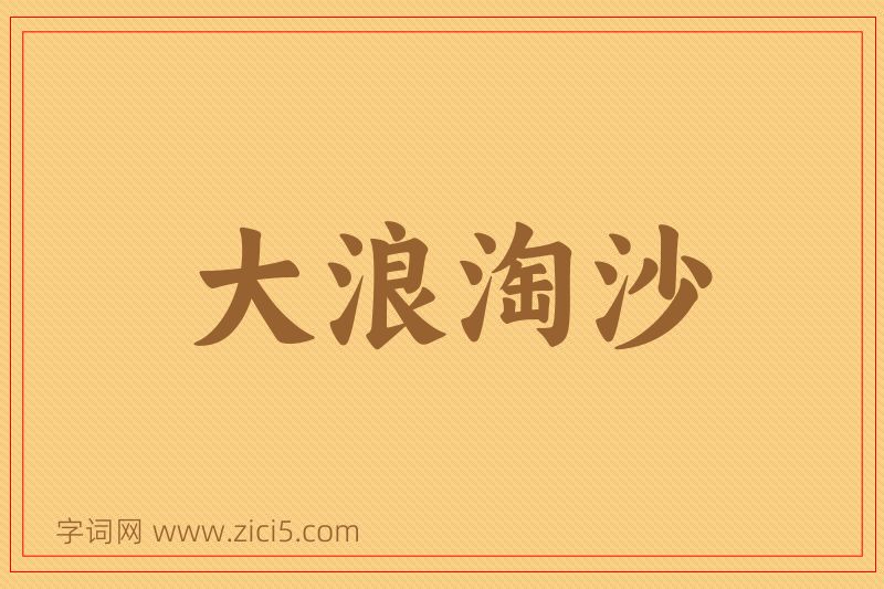 成语大浪淘沙图片