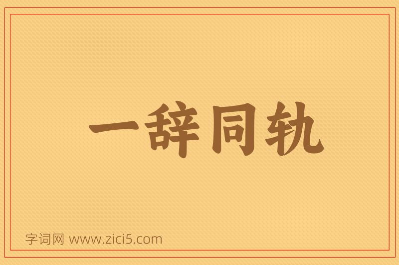 成语一辞同轨图片