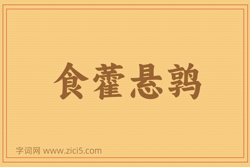 成语食藿悬鹑图片