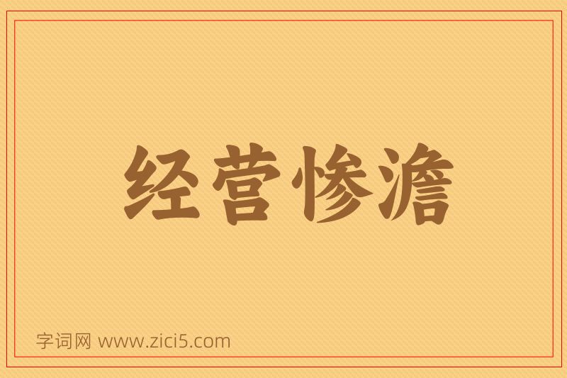 成语经营惨澹图片