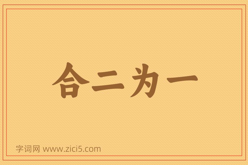 成语合二为一图片