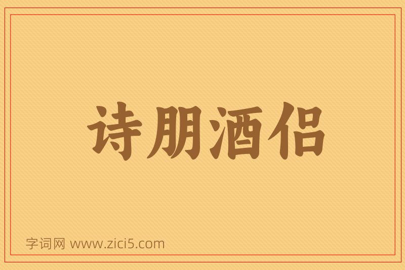 成语诗朋酒侣图片
