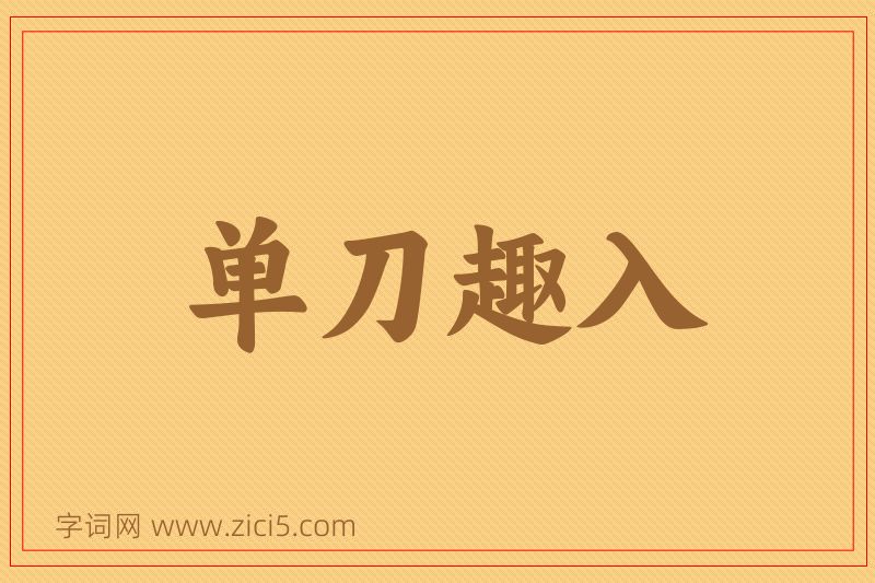 成语单刀趣入图片