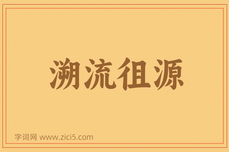 成语溯流徂源图片