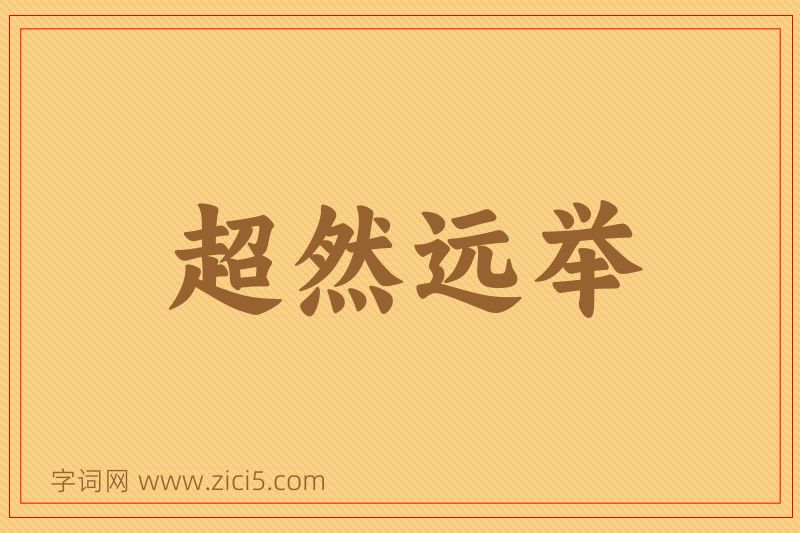 成语超然远举图片