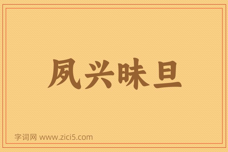 成语夙兴昧旦图片