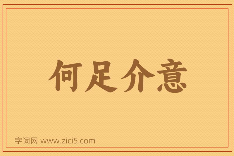 成语何足介意图片