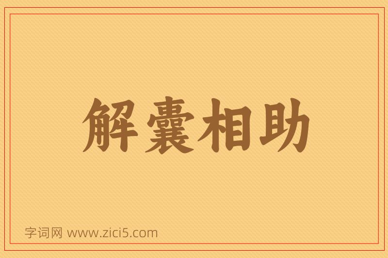成语解囊相助图片