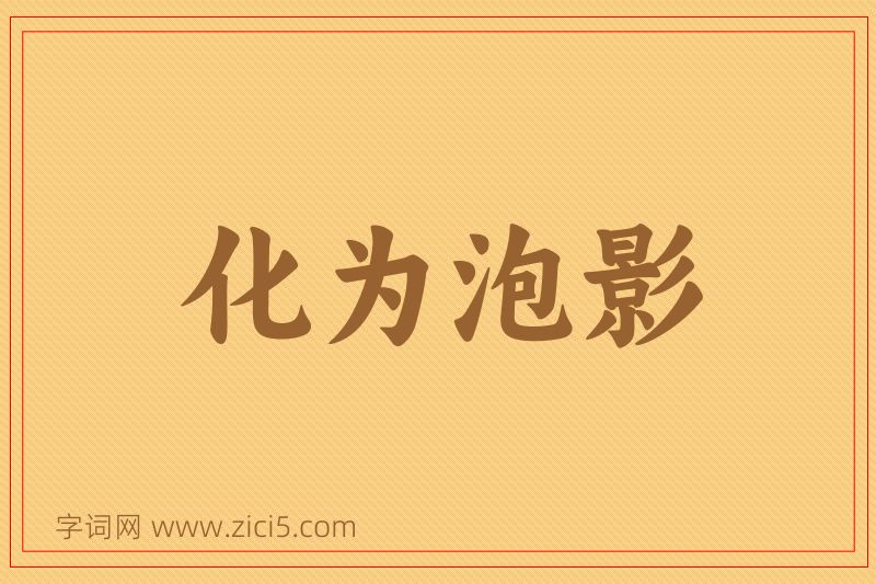 成语化为泡影图片