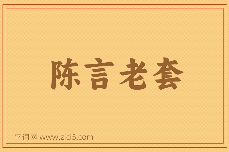 成语陈言老套图片