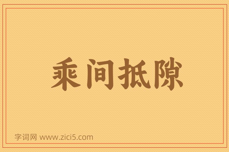 成语乘间抵隙图片