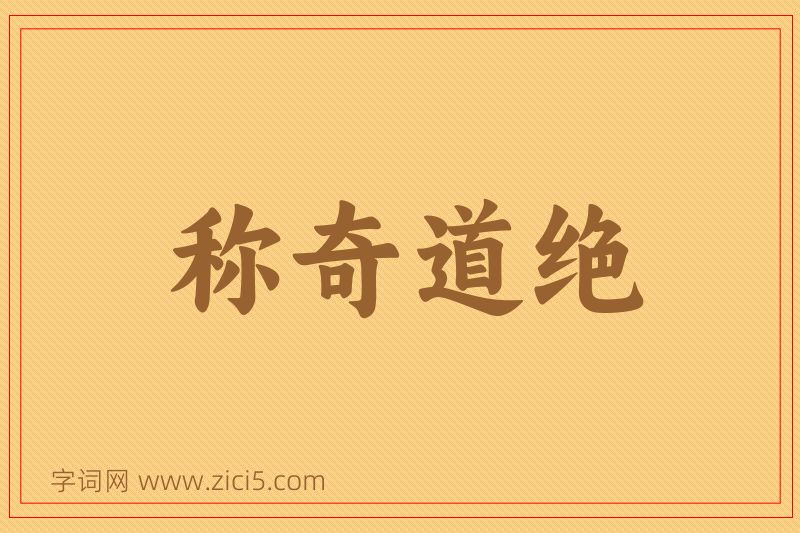 成语称奇道绝图片