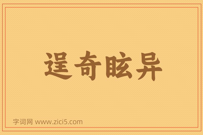 成语逞奇眩异图片