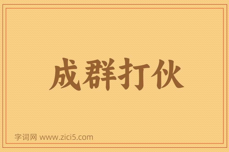 成语成群打伙图片
