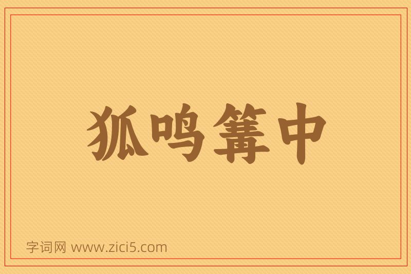 成语狐鸣篝中图片