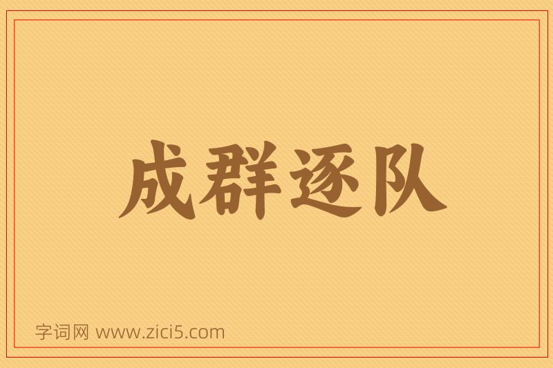 成语成群逐队图片