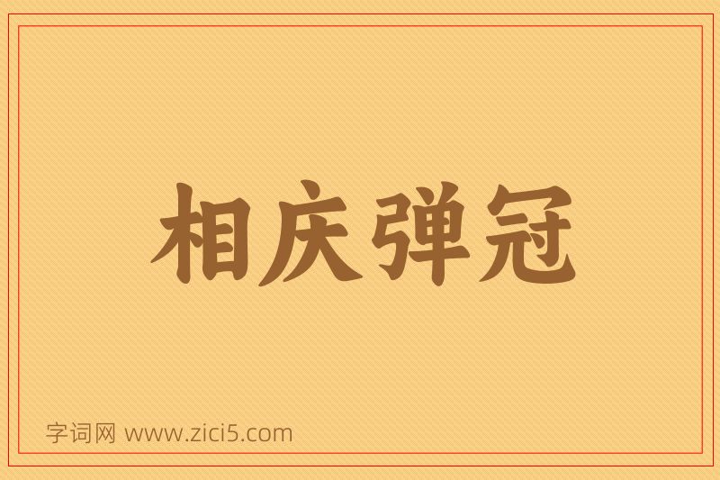 成语相庆弹冠图片