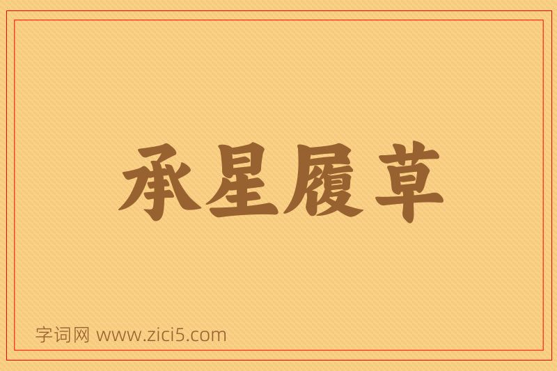 成语承星履草图片