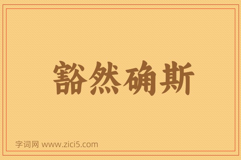 成语豁然确斯图片