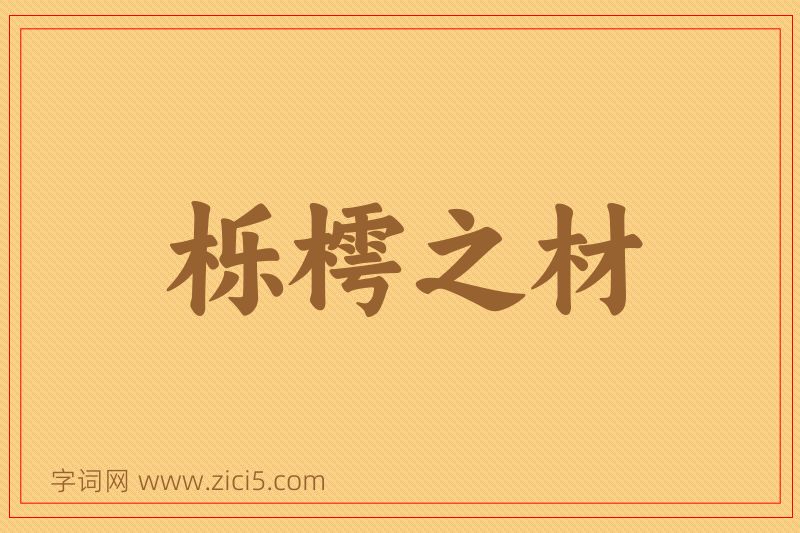 成语栎樗之材图片