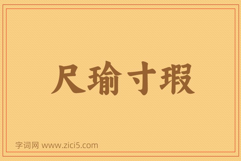 成语尺瑜寸瑕图片