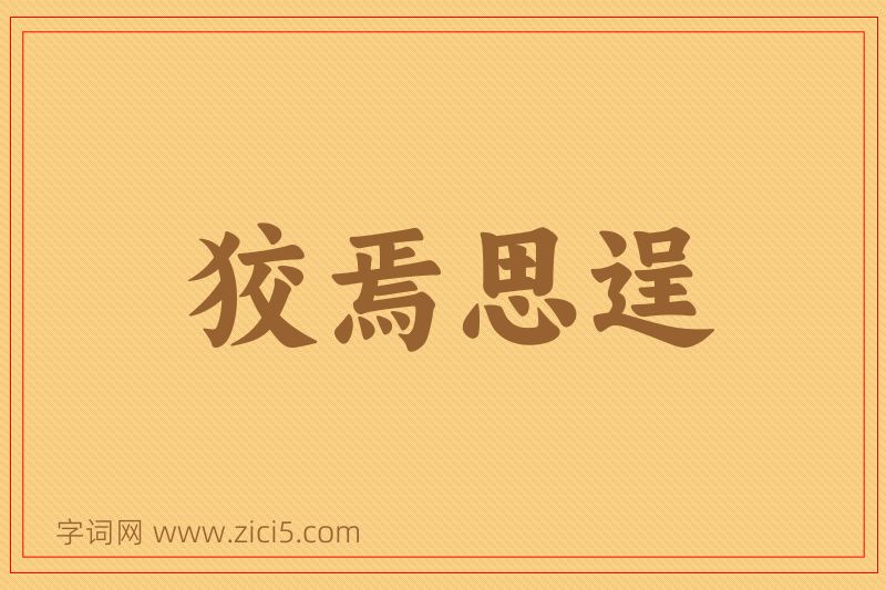 成语狡焉思逞图片